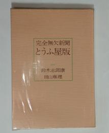 完全無欠新聞とうふ屋版