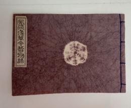 風流浅草今昔物語　