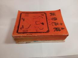 『古今桃色草紙』　