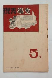 『文学表現』5月号　