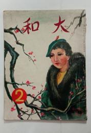 『大和』創刊号　