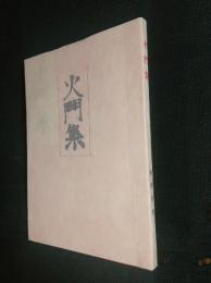 火門集