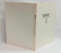 新国誠一詩集　