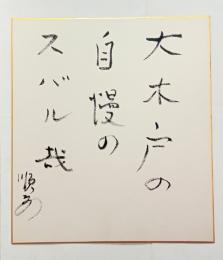 西脇順三郎自筆色紙