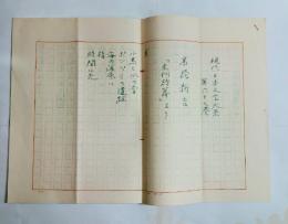 高橋新吉自筆詩稿「未刊詩篇より」