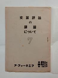 文芸評論の課題について　（世紀群叢書）