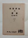文芸評論の課題について　（世紀群叢書）