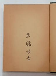 小歌論（毛筆署名入）　