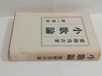 小歌論（毛筆署名入）　