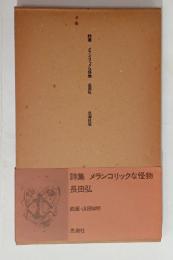 メランコリックな怪物　