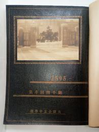 大田（朝鮮）公立中学校卒業アルバム　