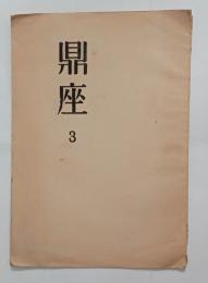 『鼎座』3号　