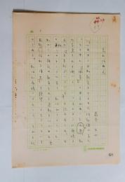 巌谷大四自筆草稿「忘れ得ぬ人」（舟橋聖一追悼）　