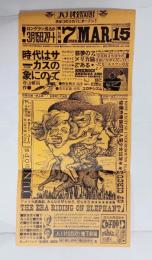 「時代はサーカスの象にのって」チラシ