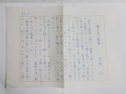 吉野弘草稿「或る日の電車」　