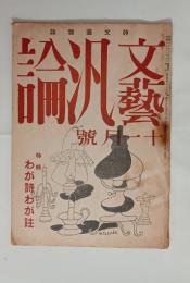 『文芸汎論』135号