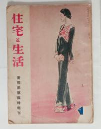 住宅と生活　