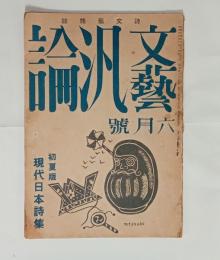 『文芸汎論』130号　