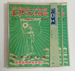 『エスペラント研究』　