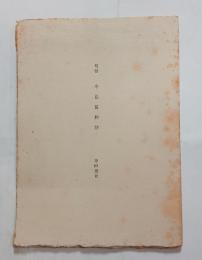 句信　冬蟲夏艸抄　