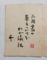 句信　冬蟲夏艸抄　