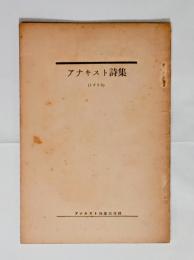 アナキスト詩集
