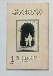 『ぶっく・れびゅう』1号　