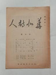 『華北詩人』6号　
