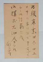 斎藤茂吉自筆葉書（岡野他家夫宛）　