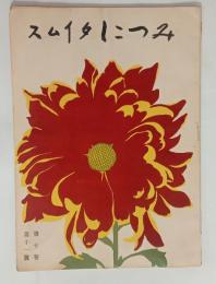 『みつこしタイムス』10巻11号　