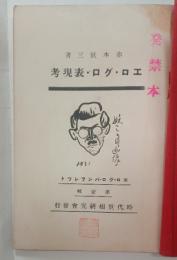 エロ・グロ・表現考（エロ・グロ・パンフレット1輯）