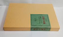 『衣裳の太陽』（復刻版）　