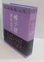 帷子耀習作集成　