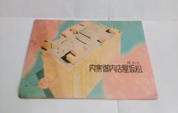 松坂屋店内御案内（名古屋）　