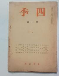 『四季』5号　