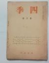 『四季』5号　