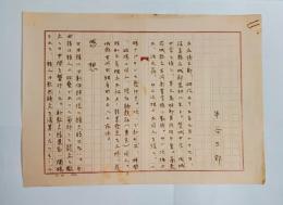 半谷三郎自筆草稿　