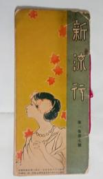 『新流行』1巻7号　