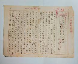 半谷三郎自筆草稿「詩に於けるコペルニクス的転回　韻律の変革」　