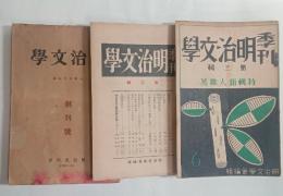 『明治文学』　