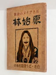若きアイヌの詩集　原始林　