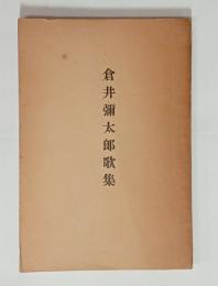 倉井彌太郎歌集　