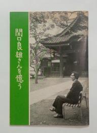 関口良雄さんを憶う　