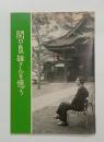 関口良雄さんを憶う　