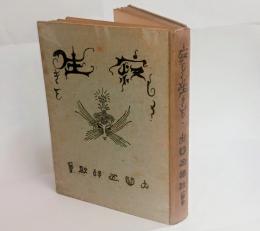 歌集寂しく生きて　