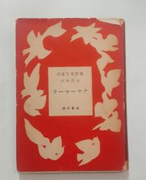 ラーマーヤナ（駒井哲郎カット）　