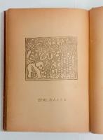 ラーマーヤナ（駒井哲郎カット）　