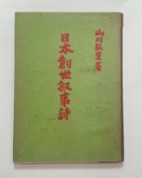 日本創世記叙事詩