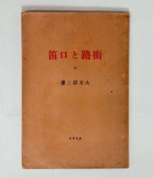 街路と口笛（歌集）　