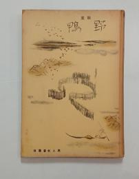 歌集野鴨　